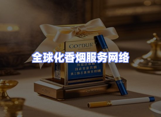 全球香烟贸易物流
